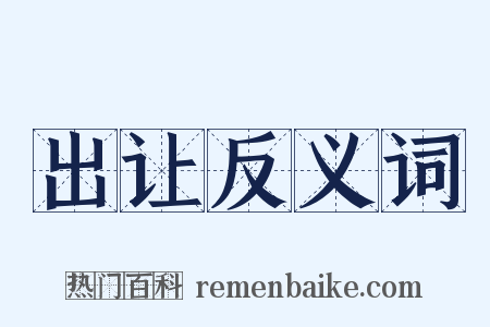 出让反义词是什么意思的图片